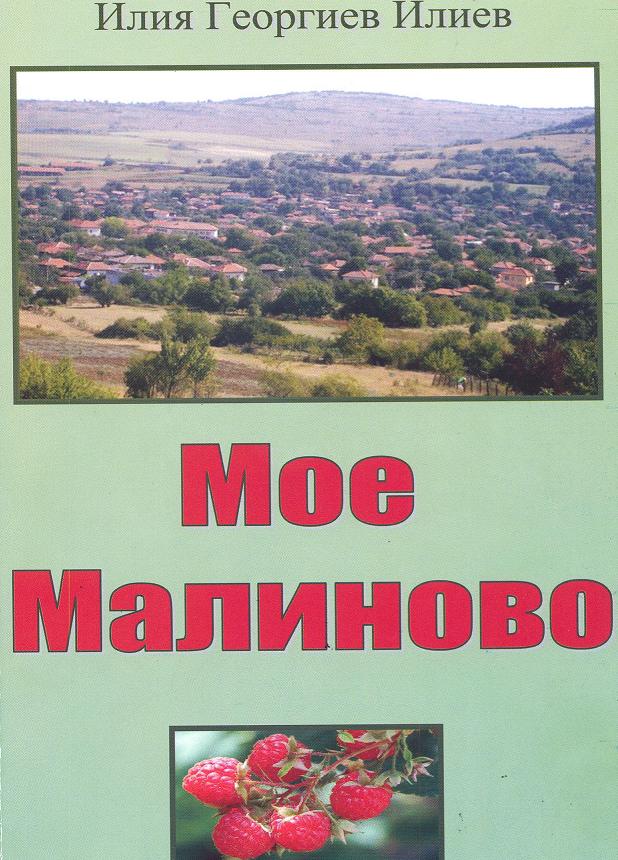 Представиха книгата „Мое Малиново”