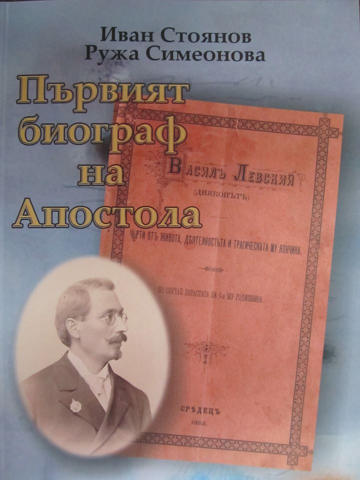 Представят книга за първия биограф и за първия уредник на музея на Левски в Карлово