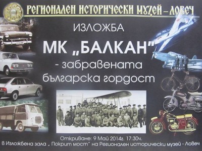 МК“Балкан“-забравената българска гордост