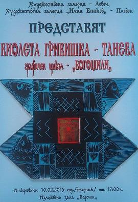 Изложба графичен цикъл „Богомили“ гостува в Ловеч