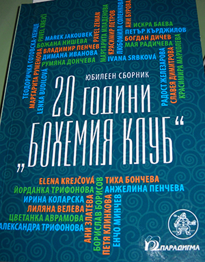 Плевенски историк с публикация в юбилейния сборник на „Бохемия клуб“