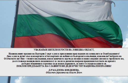 Обръщение на д-р Мадлена Бояджиева по случай 3-ти март. Областният управител чества Националния празник в Тетевен