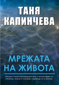 Представят книгата „Мрежата на живота“ в Ловеч