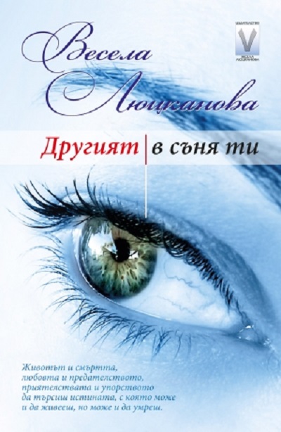 Представят книгата „Кой е другият в съня ти?“