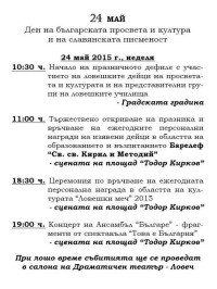 Програма за честванията на 24 май – Ден на българската просвета и култура и на славянската писменост