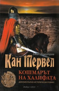 Представят  книга за кан Тервел в Ловеч