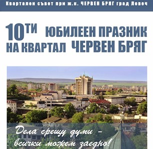 „Червен бряг“ и кв. „Уста Колю Фичето“ стягат следващата седмица кварталните си празници