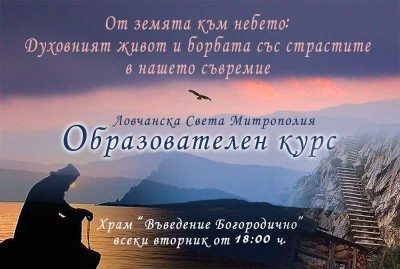 Започва новата учебна година за образователен курс, организиран от Ловчанската Митрополия