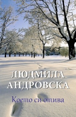 Книгата ”Което си отива”ще бъде представена  в Ловеч