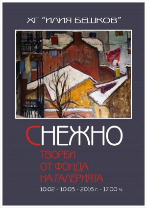 ХГ „Илия Бешков“ кани на камерна изложба с надслов „Снежно“