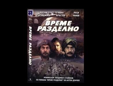 „Време разделно” прожектират в Ловеч