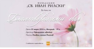 Фондация „Свети Иван Рилски“ с пролетен благотворителен бал