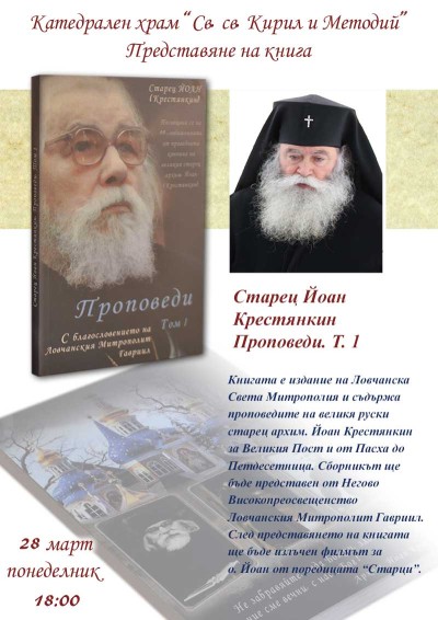 Ловчанският митрополит Гавриил ще представи новата книга на Ловчанска Света Митрополия „Проповеди“ Т. 1 на стареца Йоан Крестянкин