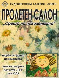 Откриват Пролетен салон 2016 – „Среща на поколенията“