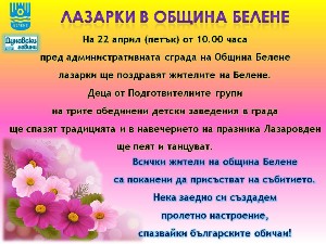 Лазарки ще пеят пред Община Белене