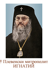 ПОЗДРАВЛЕНИЕ НА ПЛЕВЕНСКИ МИТРОПОЛИТ ИГНАТИЙ ПО СЛУЧАЙ ВЪЗКРЕСЕНИЕ ХРИСТОВО