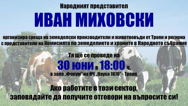 Работна среща с представители на комисията по земеделието и храните организира Иван Миховски в Троян