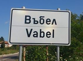 150 лева е имало в откраднатата във Въбел каса