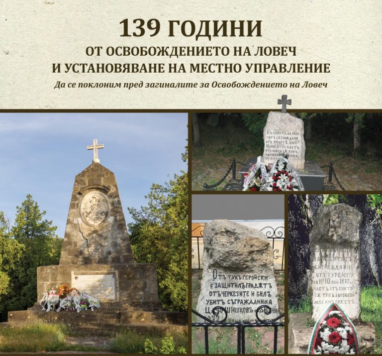 Честваме 139 години от Освобождението на Ловеч от османско иго и установяване на местно управление