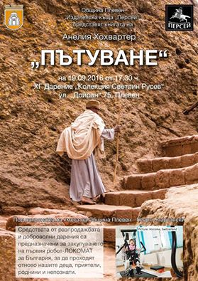 Д-р Анелия Хохвартер стартира от Плевен дарителска кампания чрез книгата си