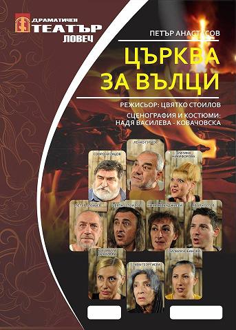 Ловешкият театър представя днес премиера на “Цъpквa зa вълци”