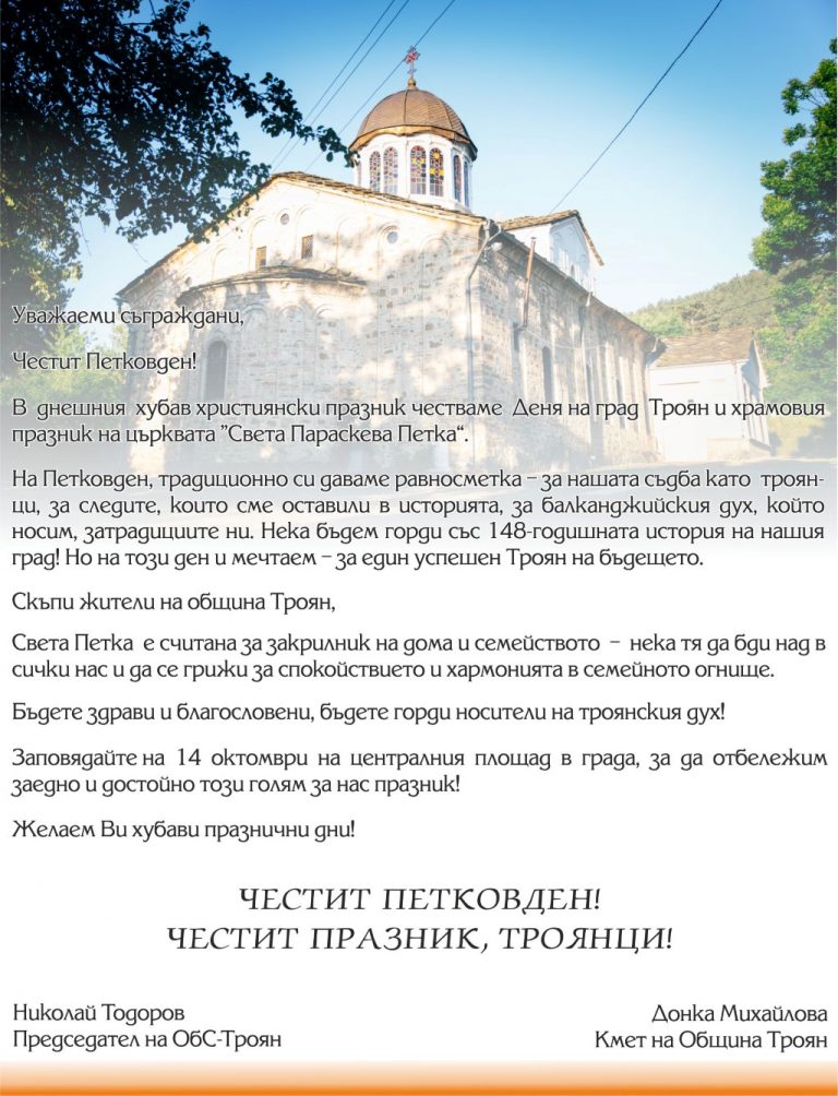 Поздрав от Кмета на Община Троян и Председателя на ОбС-Троян по повод Петковден – Празник на град Троян