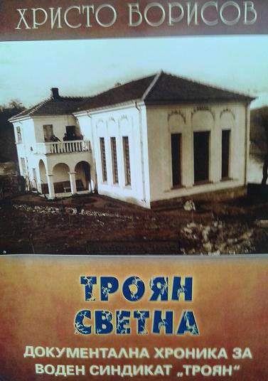 Премиера на книгата „Троян светна“ на Христо Борисов