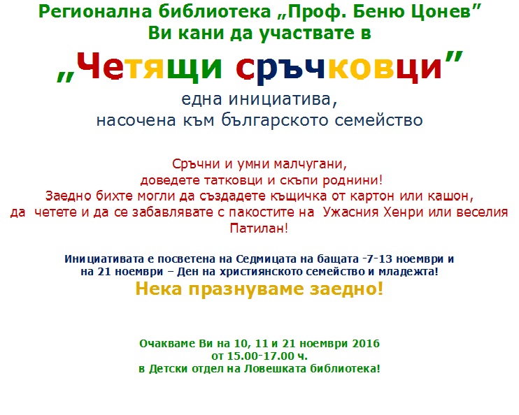 Ловешката библиотека организира инициативата „Четящи сръчковци”