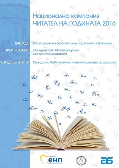 Регионална библиотека „Проф. Беню Цонев” – Ловеч е част от Националната кампания „Читател на годината”