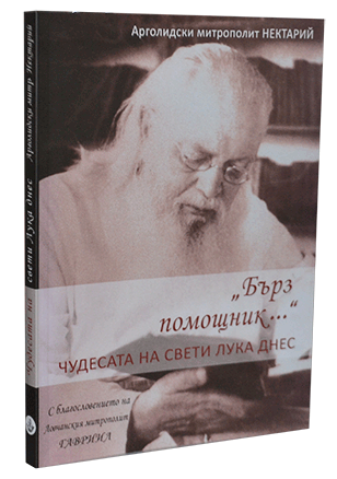 Ловчанският митрополит Гавриил ще участва в представянето на новата книга на Ловчанска епархия „Бърз помощник – Чудесата на свети Лука днес“