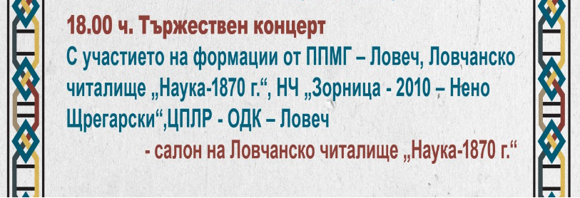 С концерт отбелязваме Деня на народните будители в Ловеч