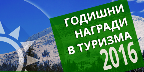 Още два дни за онлайн гласуване за победител в Годишните награди в туризма