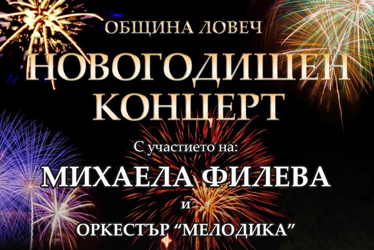 Ловеч посреща 2017г. с концертът на Михаела Филева и оркестър „Мелодика“