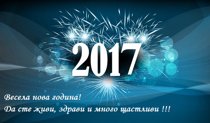 Весела нова година!