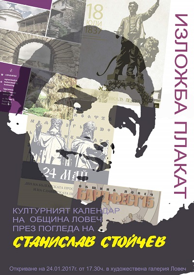 Изложба на плакати на Станислав Стойчев представя културното разнообразие в общината