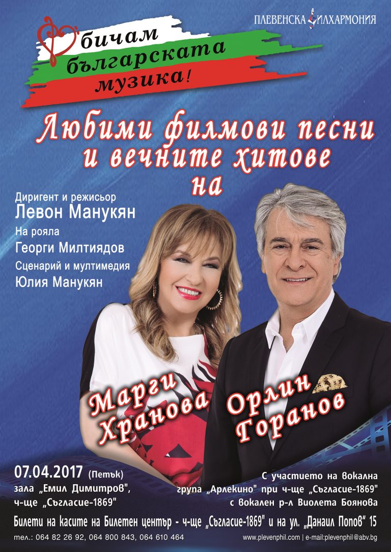 Песни от любими български филми ще представи Плевенска филхармония с Марги Хранова и Орлин Горанов