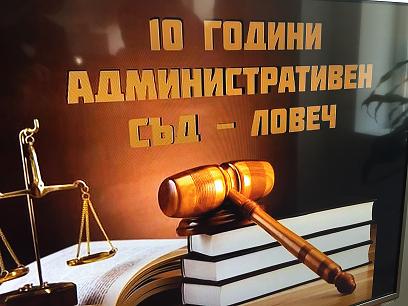 Административният съд в Ловеч отбеляза десет години от създаването си