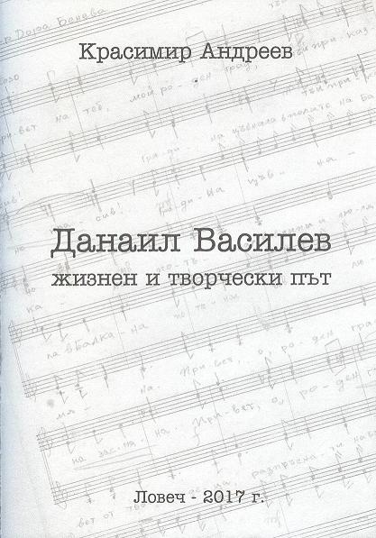 Красимир Андреев представя книга за ловешки композитор