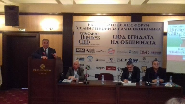 Плевен бе домакин на бизнес форум „Силни региони за силна икономика“