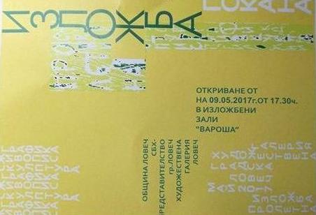 Над 120 творби ще бъдат предтсвени в пролетната изложба на Художествена галерия – Ловеч