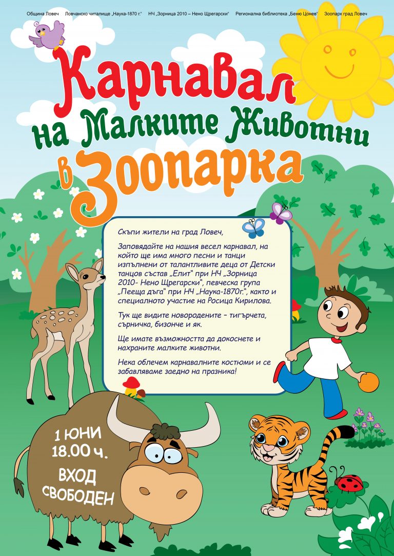 Карнавал на малките животни ще бъде организиран в Зоопарк – Ловеч по повод 1 юни – Ден на детето