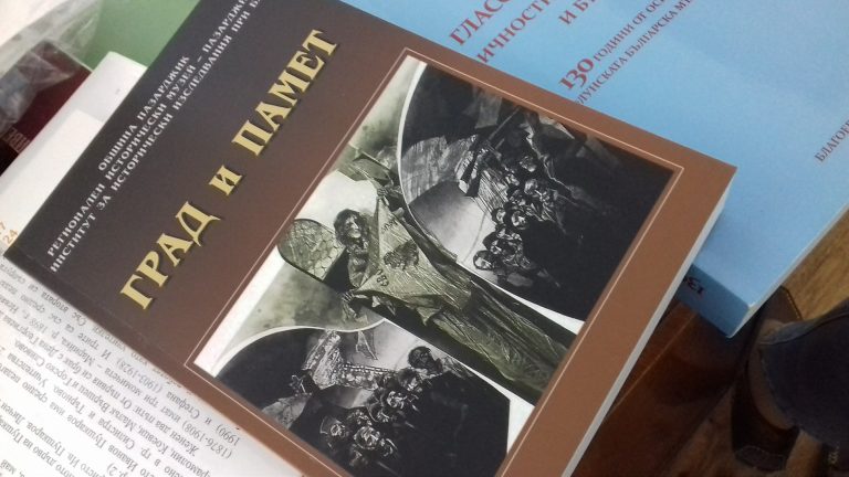 Плевенски историци с участие в сборника „Град и памет“