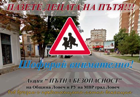 Акция Пътна безопасност в Ловеч