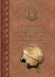 Музеят в Ловеч представя каталог на археологическо наследство в областта