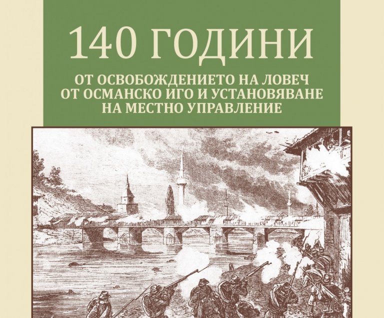 Ловеч отбелязва днес 140 години от Освобождението от османско иго и установяване на местно управление