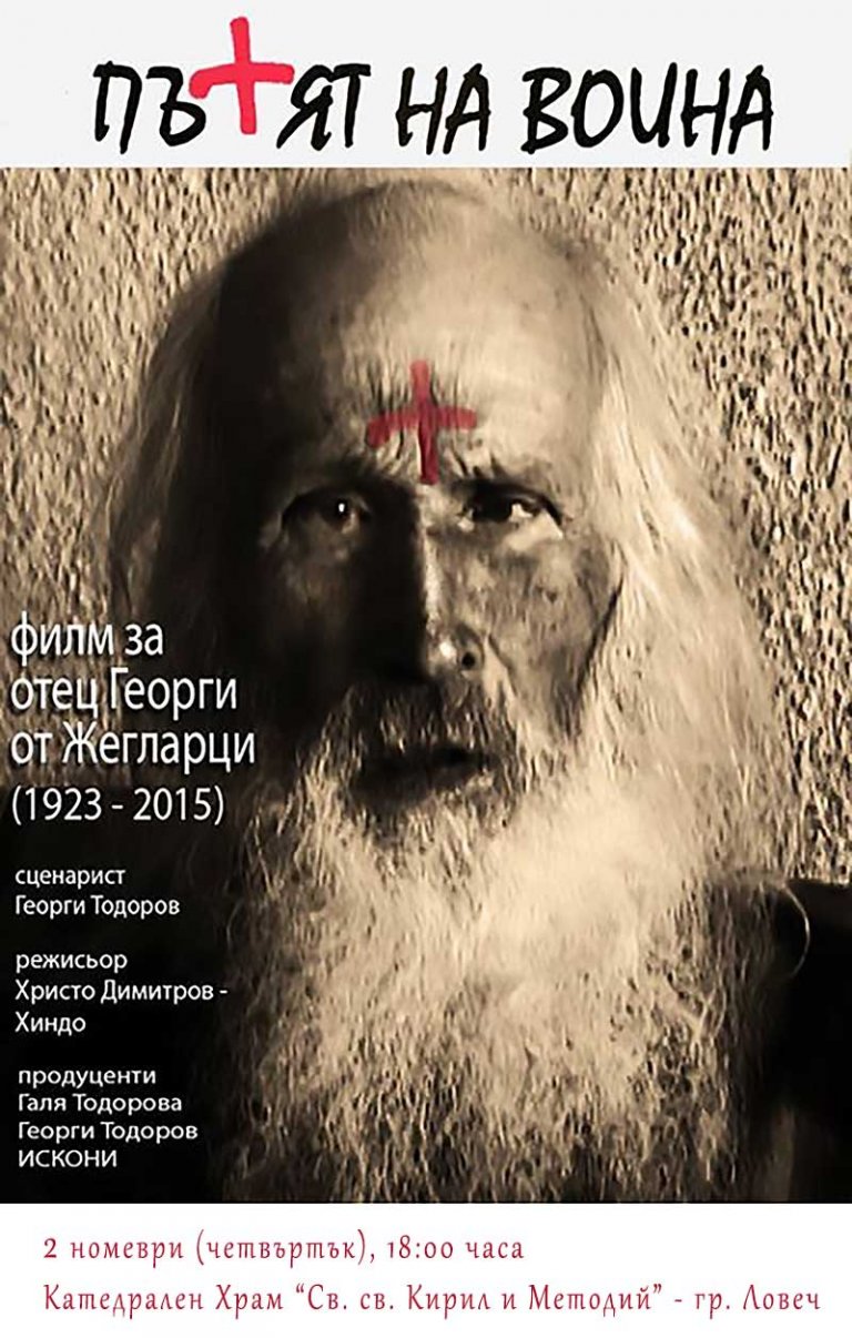 На 2 ноември в катедрален храм „Св. св. Кирил и Методий“, Ловчанска Света Митрополия организира прожекция на филма „Пътят на война“, проследяващ вълнуващия жизнен път на отец Георги