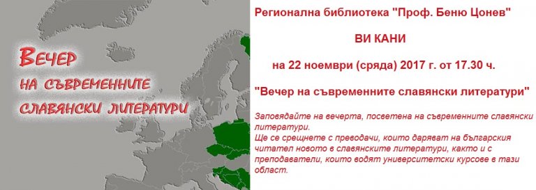 Регионална библиотека „Проф. Беню Цонев“ организира  вечер, посветена на съвременните славянски литератури