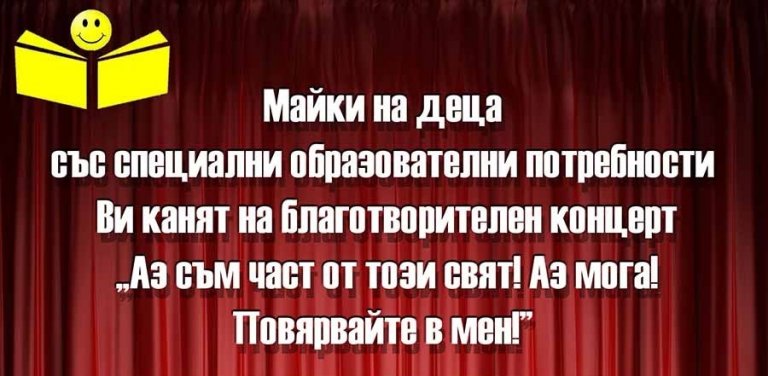 Благотворителен концерт „Аз съм част от този свят! Аз мога! Повярвайте в мен!” за деца със специални потребности ще се проведе в Драматичен театър-Ловеч