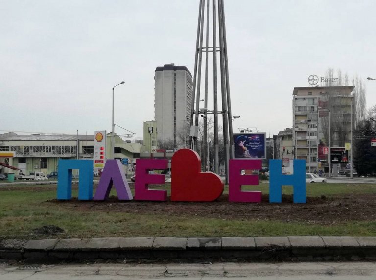 Надписът „ПЛЕВЕН” грейна в нови цветове