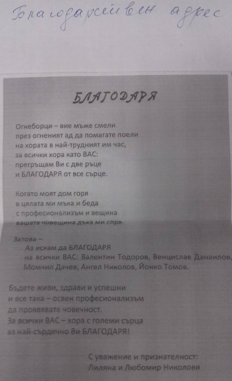 Семейство от Славяново благодари на плевенски огнеборци